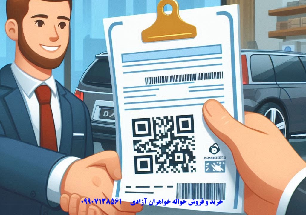 فروش امتیاز حواله خودرو در اصفهان