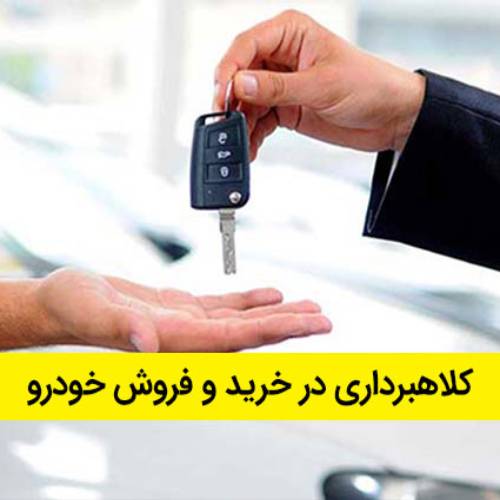 جلوگیری از کلاهبرداری در حواله خودرو