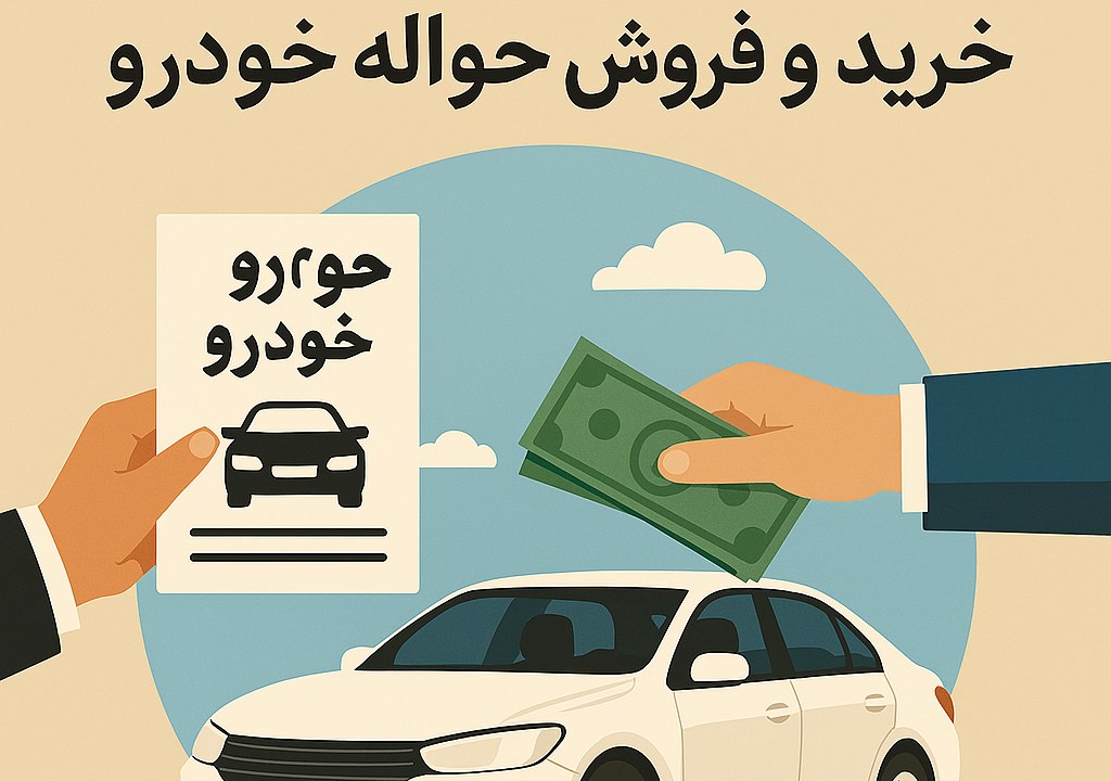 مدارک لازم برای خرید و فروش حواله خودرو