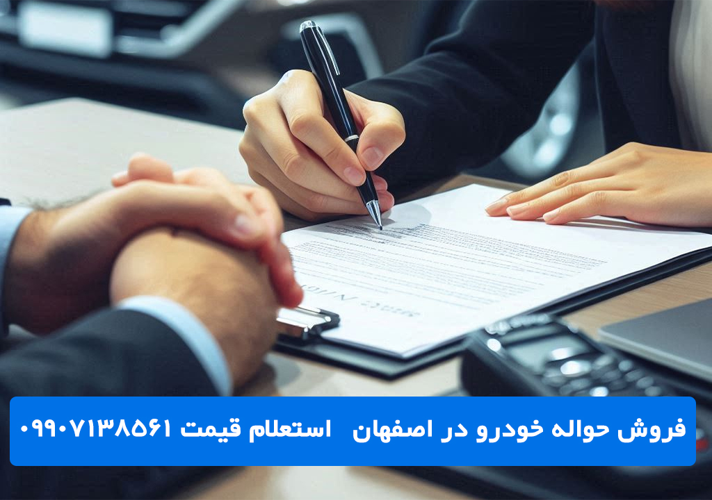 فروش حواله خودرو در اصفهان