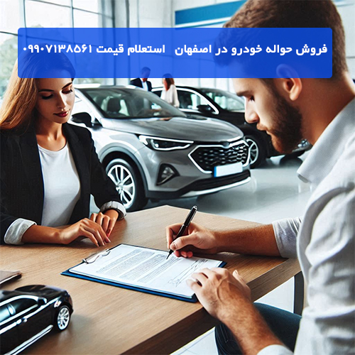 فروش حواله خودرو در اصفهان