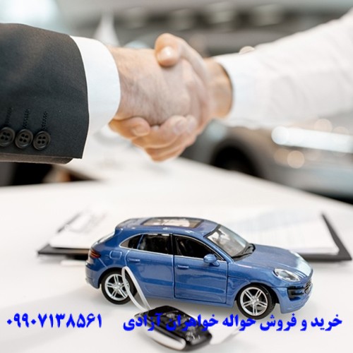 مشاوره حقوقی خرید حواله خودرو