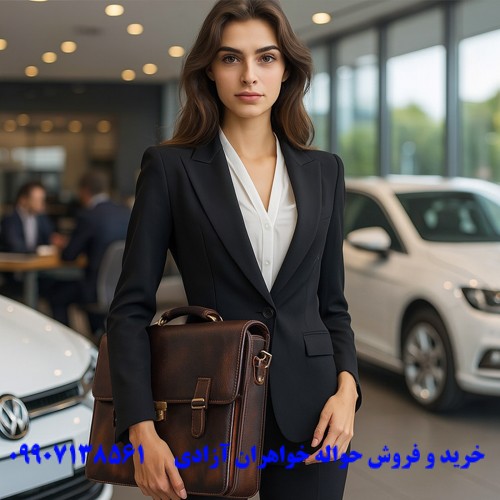 مشاوره حقوقی خرید حواله خودرو