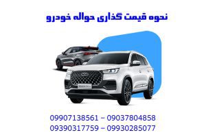 نحوه قیمت گذاری حواله خودرو
