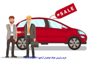 مزایا و معایب خرید حواله خودرو