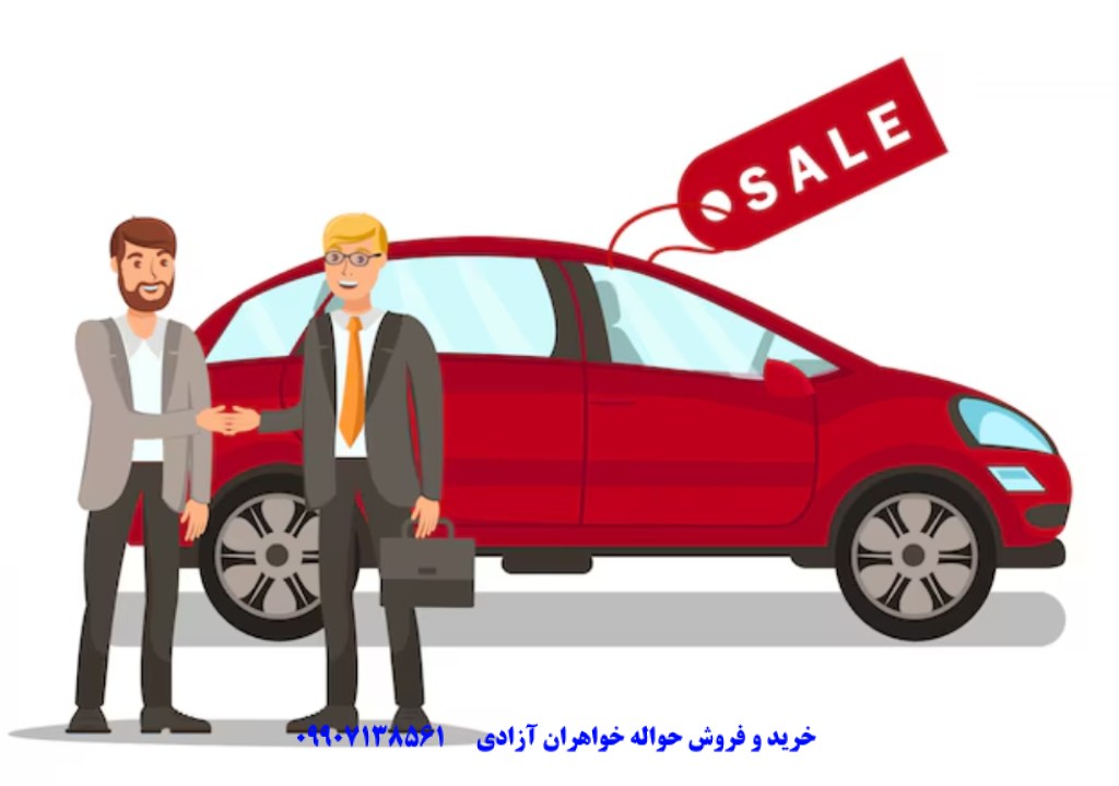 مزایا و معایب خرید حواله خودرو