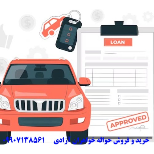 مزایا و معایب خرید حواله خودرو