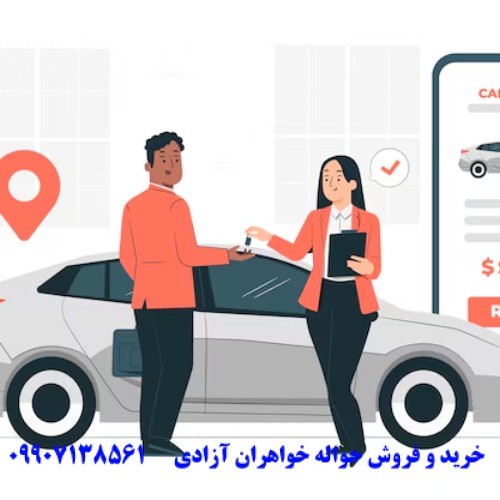 مزایا و معایب خرید حواله خودرو