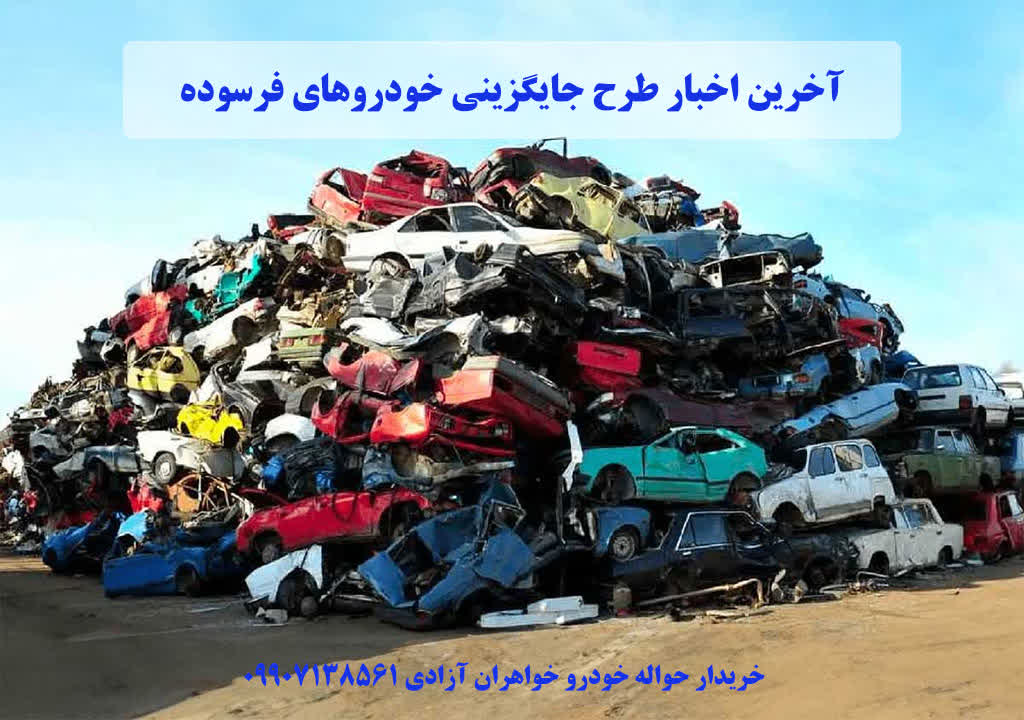 آخرین اخبار طرح جایگزینی خودروهای فرسوده