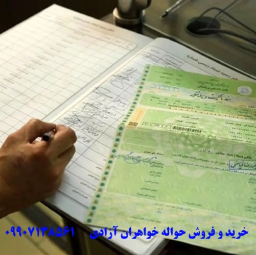 چطور حواله خودرو بخریم و بفروشیم؟