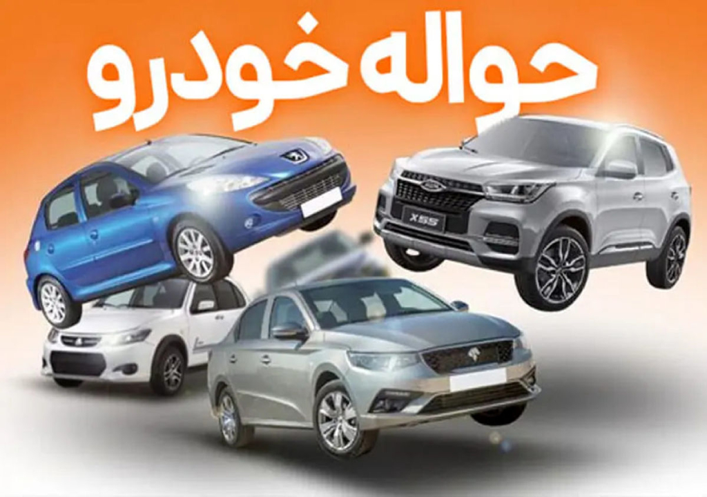 چطور حواله خودرو بخریم و بفروشیم؟