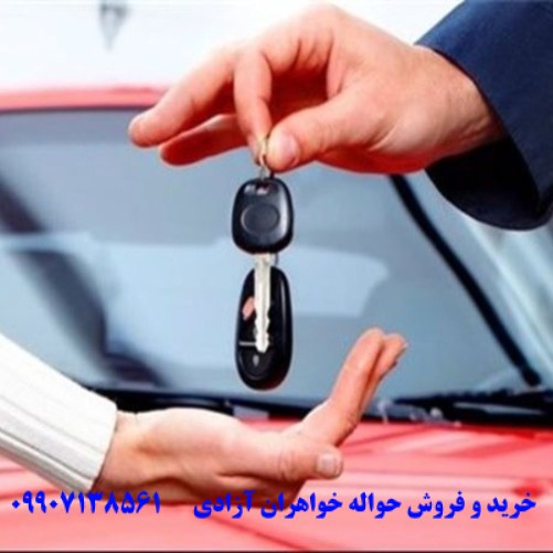 چطور حواله خودرو بخریم و بفروشیم؟