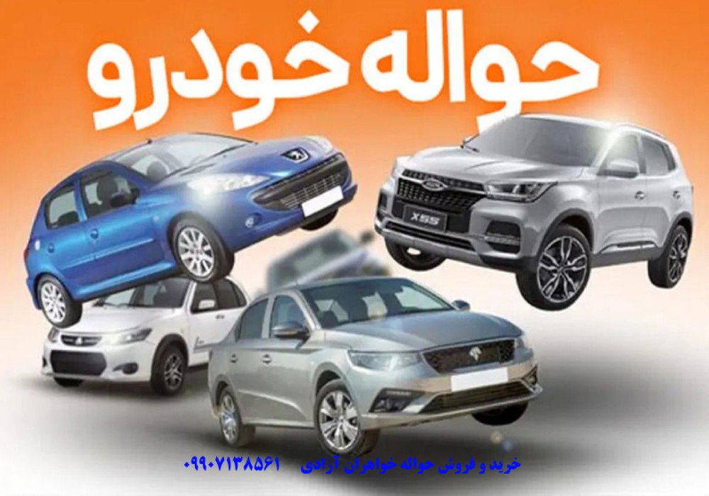 چطور حواله خودرو بخریم و بفروشیم؟