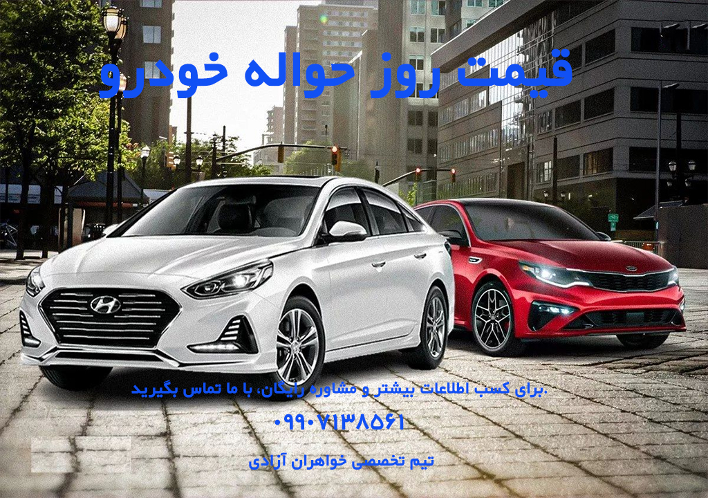 قیمت روز حواله خودرو