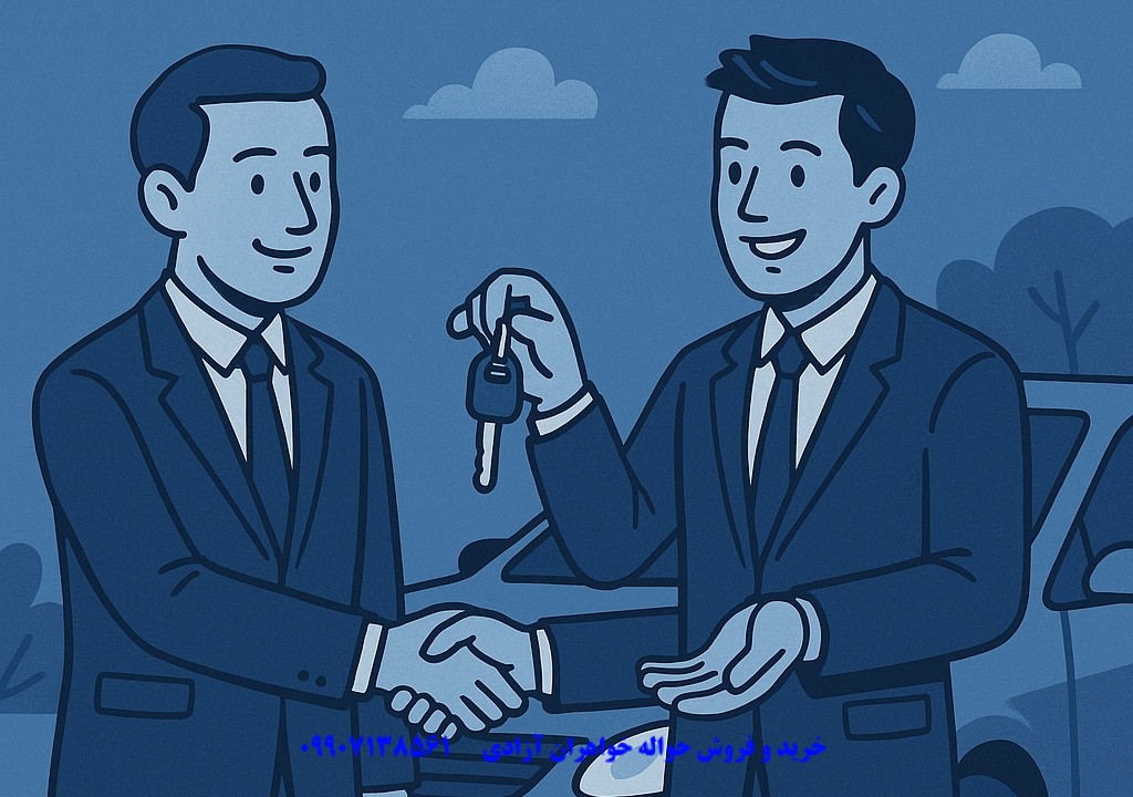 تفاوت حواله خودرو با پیش فروش مستقیم