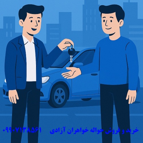 تفاوت حواله خودرو با پیش فروش مستقیم