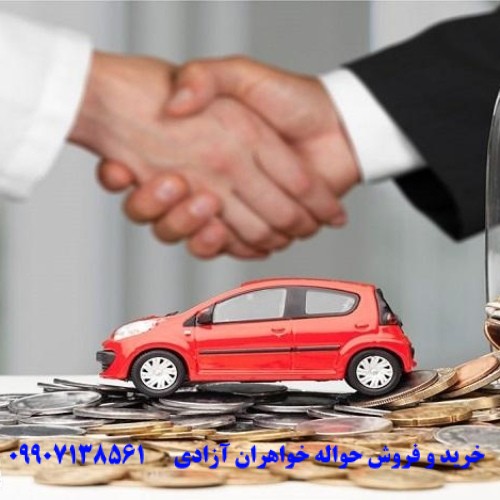 قوانین و مقررات حواله خودرو