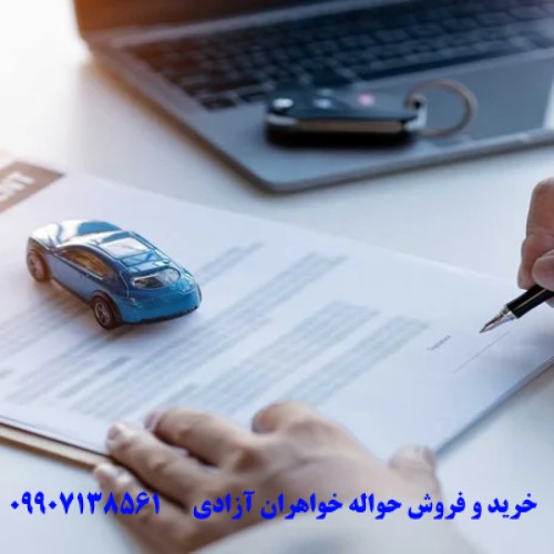 فسخ حواله خودرو توسط شرکت