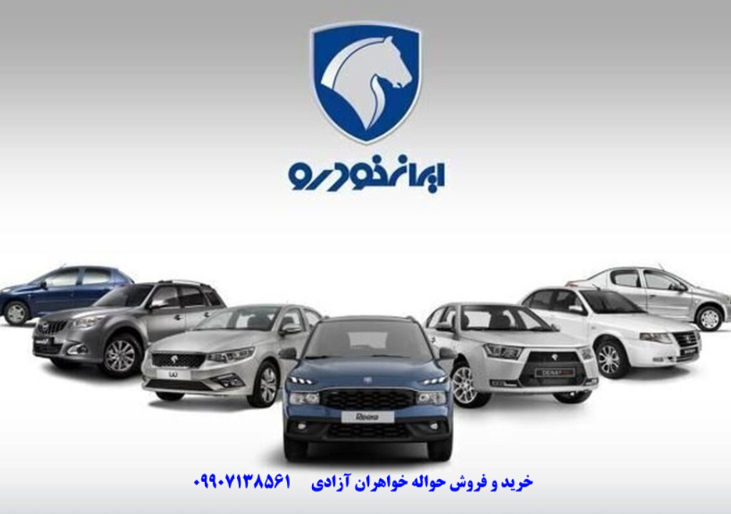 معامله حواله ایران خودرو