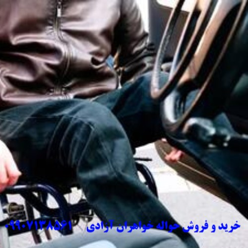 بازار سیاه حواله خودرو جانبازان