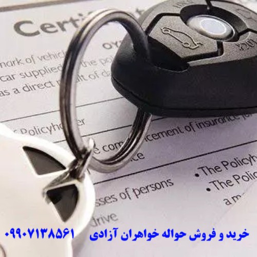 دلایل ممنوعیت فروش حواله خودرو