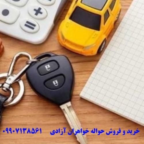 دلایل ممنوعیت فروش حواله خودرو