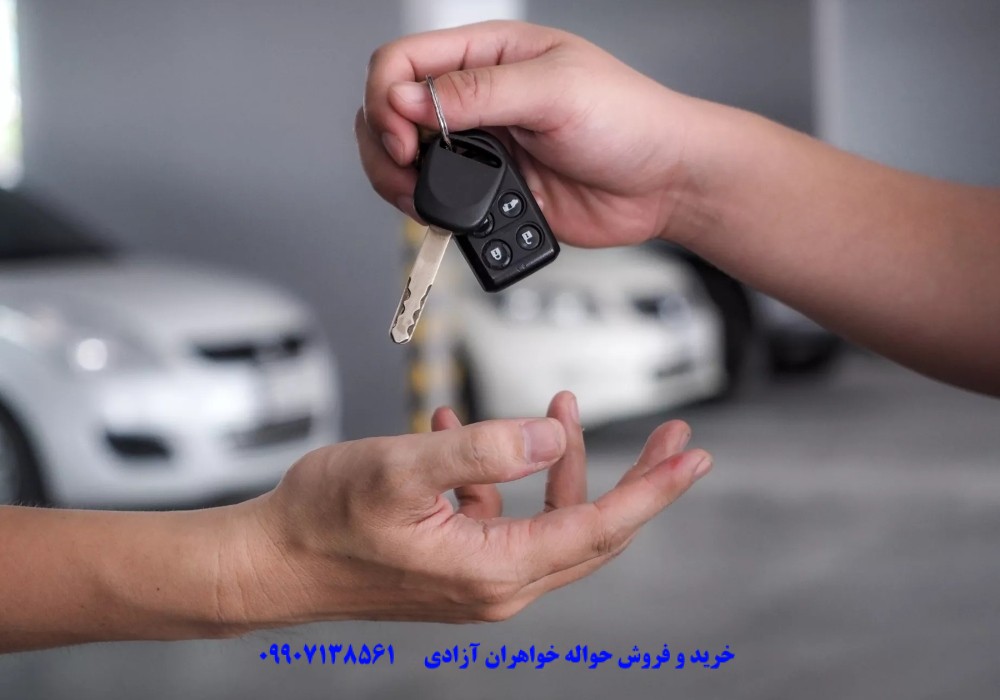 دلایل ممنوعیت فروش حواله خودرو