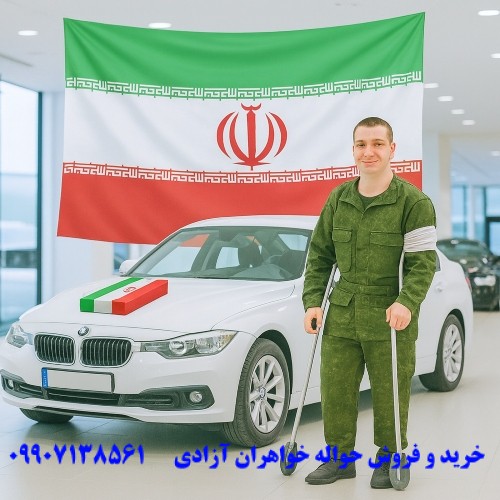 تفاوت حواله جانبازان
