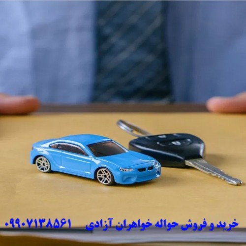 خرید و فروش حواله خودرو