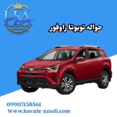 حواله تویوتا راوفور