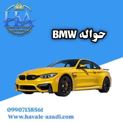 حواله خودرو BMW