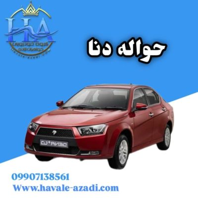 حواله دنا