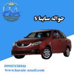 حواله ساینا S