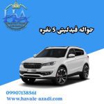 حواله فیدلیتی 5 نفره