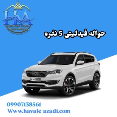 حواله فیدلیتی 5 نفره