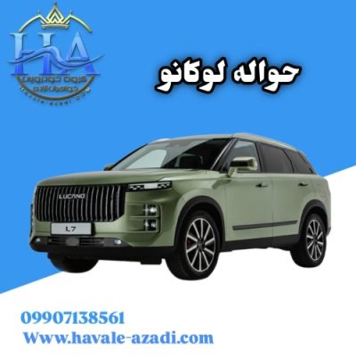 حواله لوکانو