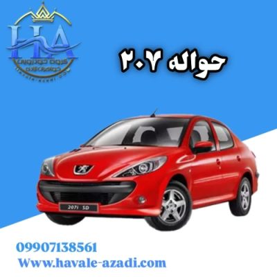 حواله پژو 207