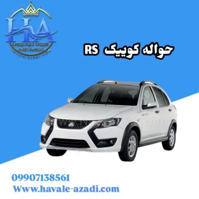 حواله کوییک RS