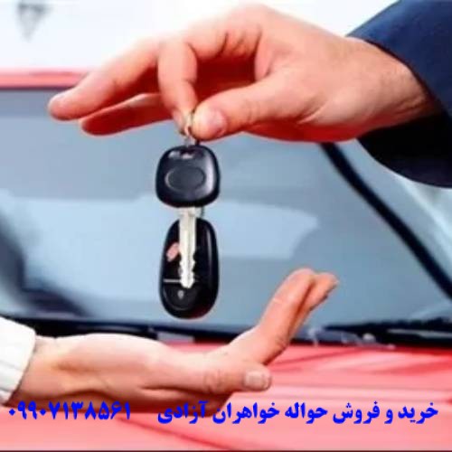 فروش حواله خودرو جانبازی ۷۰ درصد ویژه