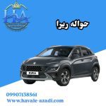 حواله ریرا