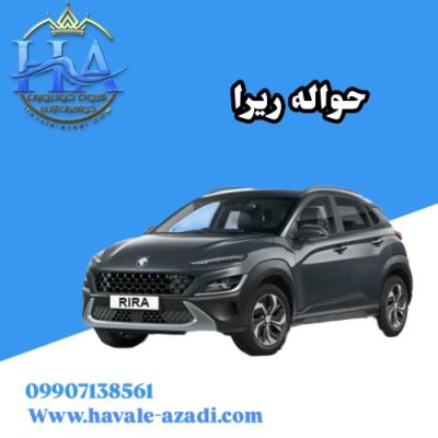 حواله ریرا