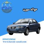 حواله سورن