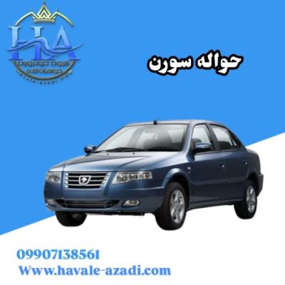 حواله سورن