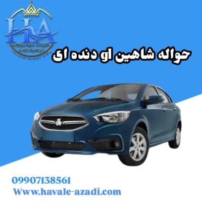 حواله شاهین gl دنده ای