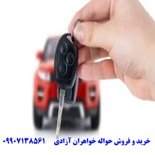 خریدار حواله خودرو طرح مادران در اصفهان