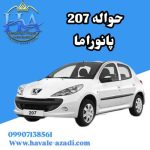 حواله 207 پانوراما