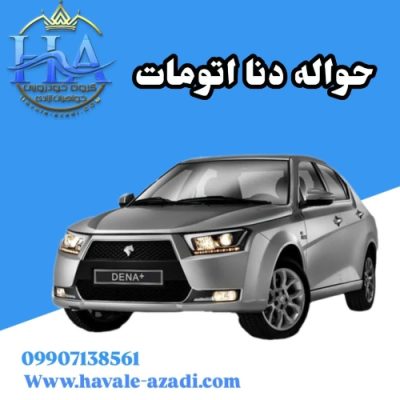 حواله دنا اتومات