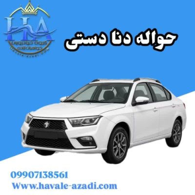 حواله دنا دستی
