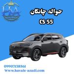 حواله چانگان CS55