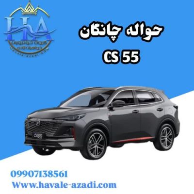 حواله چانگان CS55